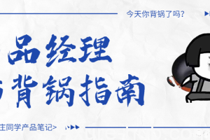 产品经理防背锅指南！