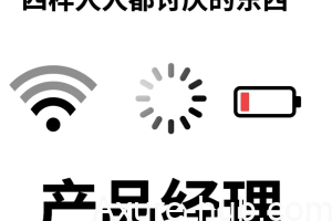 做了这么多年的产品后，我发现我改变了许多！！