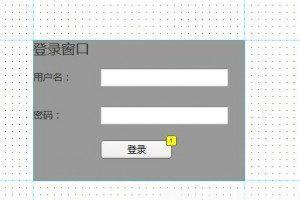 Axure RP基础篇：简易登录窗口
