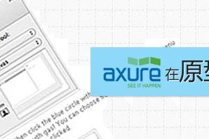 Axure新手入门，axure原型在工作的应用