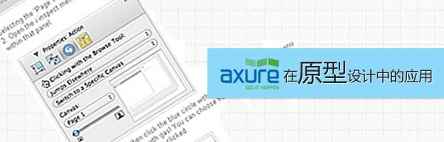 Axure新手入门，axure原型在工作的应用