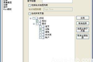 AxureRP教程–生成规格说明书
