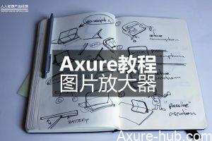 Axure教程 | 图片放大器