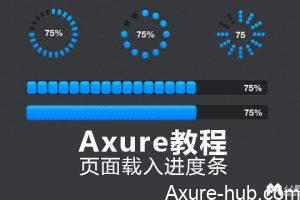 Axure8.0教程——页面载入进度条（二）