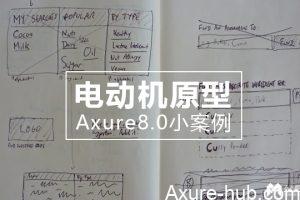 Axure8.0小案例：电动机原型