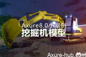 Axure8.0小案例：手把手教你画挖掘机
