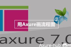 Axure 原型 | 用Axure画流程图