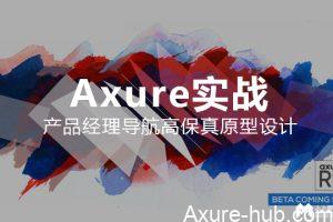 Axure实战 | 产品经理导航高保真原型设计