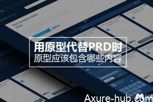 用原型代替PRD时，原型应该包含哪些内容