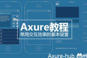 Axure教程 | 常用交互效果的基本设置【续】