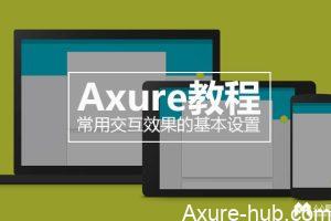 Axure教程 | 常用交互效果的基本设置