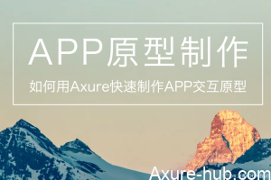 如何用Axure快速制作APP交互原型