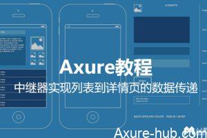 Axure教程：中继器实现列表到详情页的数据传递