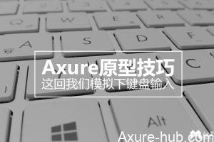 Axure原型技巧 | 这回我们模拟下键盘输入