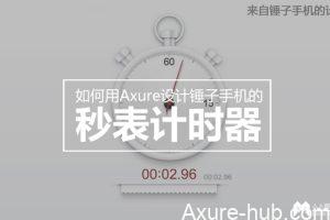 如何用Axure设计锤子手机的秒表计时器