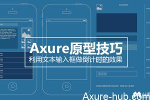 Axure原型技巧：利用文本输入框做倒计时的效果
