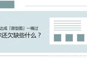 要达成「原型图」一稿过！你还欠缺些什么？