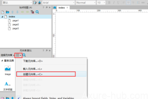 如何在Axure中创建自己的元件库
