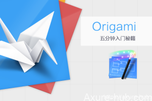 Origami五分钟入门秘籍