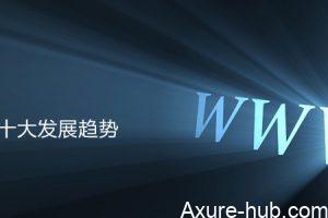 2014 网页设计十大发展趋势