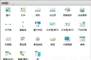 Axure教程 axure新手入门基础（2）