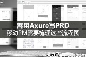 善用Axure写PRD，移动PM需要梳理这些流程图
