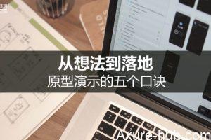 从想法到落地，原型演示的五个口诀