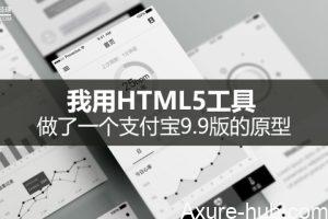 原型制作 | 我用HTML5工具，做了一个支付宝9.9版的原型