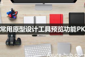 四款常用原型设计工具预览功能PK