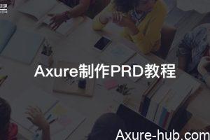 Axure制作PRD（产品需求文档）设计教程