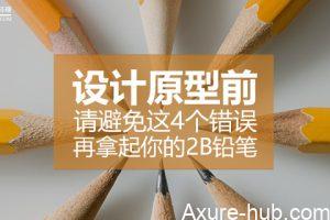 设计原型前，请避免这4个错误，再拿起你的2B铅笔