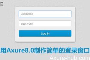 用Axure8.0制作简单的登录窗口