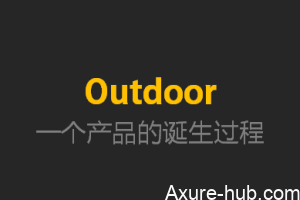 Outdoor产品诞生全过程 | Axure制作PRD整理