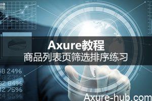 Axure教程 | 商品列表页筛选排序练习