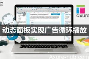 Axure教程：动态面板实现广告循环播放