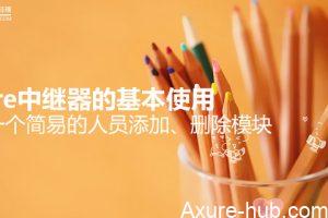 Axure中继器的基本使用：实现一个简易的人员添加、删除模块