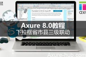 Axure 8.0教程 | 下拉框省市县三级联动