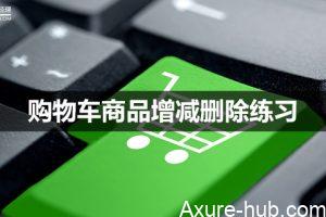 Axure教程｜购物车商品增减删除练习