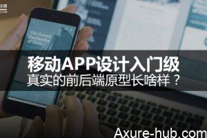 移动APP设计入门级：真实的前后端原型长啥样？