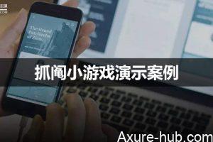 Axure 教程｜抓阄小游戏演示案例