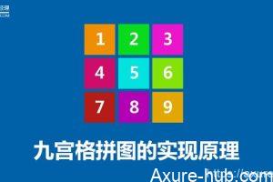 玩转中继器 | 九宫格拼图的实现原理