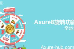 Axure教程 | Axure8旋转功能应用——幸运大转盘