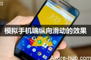 Axure 8.0教程：模拟手机端纵向滑动的效果