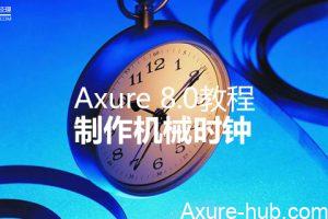 Axure 8.0教程 | 制作机械时钟