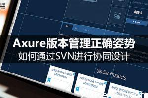 Axure版本管理正确姿势：如何通过SVN进行协同设计