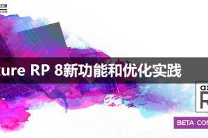 Axure RP 8新功能和优化实践