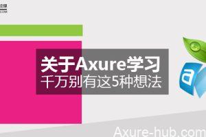 关于Axure学习：千万别有这5种想法
