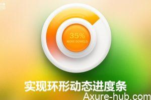 Axure 8.0教程｜实现环形动态进度条