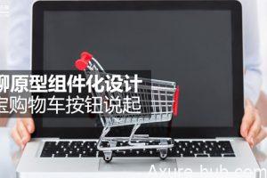 Axure教程 | 聊一聊原型组件化设计——从淘宝购物车按钮说起