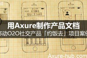 案例分享｜用Axure制作产品文档（移动O2O社交产品「约饭去」）